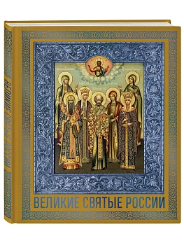 Великие Святые России. Подарочное издание - купить в магазине Кассандра, фото, 9785042313042, 