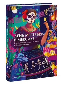 День мертвых в Мексике. Память предков, сахарные черепа и Калавера Катрина — фото, ISBN 9785002508365
