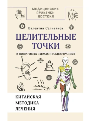 Целительные точки в пошаговых схемах и иллюстрациях. Китайская методика- купить в магазине Кассандра, фото, 9785171637972, 