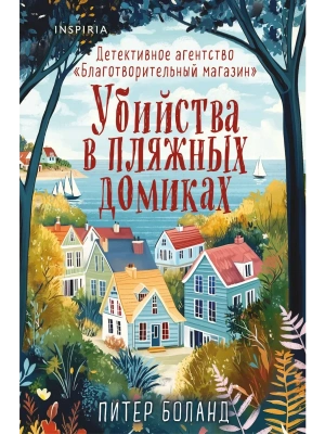 Убийства в пляжных домиках. Детективное агентство "Благотворительный магазин" (#2) (формат клатчбук)- купить в магазине Кассандра, фото, 9785042257421, 