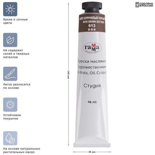 Краска масляная художественная Гамма "Студия", 46мл, туба, марс коричневый темн- купить в магазине Кассандра, фото, 4600395004872, 