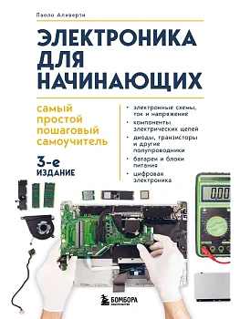 Электроника для начинающих. Самый простой пошаговый самоучитель. 3-е издание - купить в магазине Кассандра, фото, 9785042050985, 