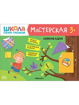 Школа семи гномов. Мастерская 3+ (набор из 5 альбомов для творчества) - купить в магазине Кассандра, фото, 9785431519741, 