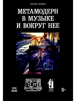 Метамодерн в музыке и вокруг нее - купить в магазине Кассандра, фото, 9785386148461, 