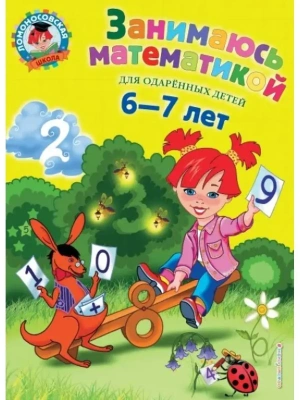 Занимаюсь математикой: для детей 6-7 лет- купить в магазине Кассандра, фото, , 