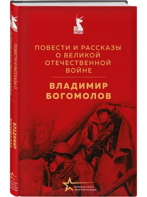 Повести и рассказы о Великой Отечественной войне- купить в магазине Кассандра, фото, 9785042185441, 