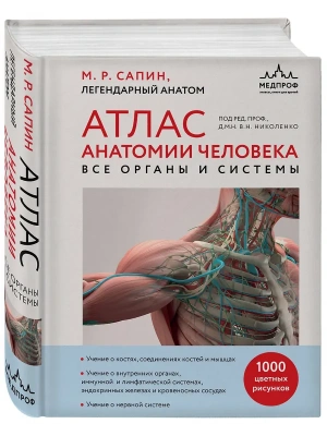 Атлас анатомии человека. Все органы и системы- купить в магазине Кассандра, фото, 9785041719524, 