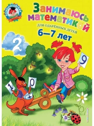 Занимаюсь математикой: для детей 6-7 лет- купить в магазине Кассандра, фото, 9785699698080, 