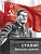 Сталин. Двадцать уроков. - купить в магазине Кассандра, фото, 9785392424047, 