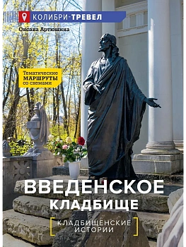 Введенское кладбище — фото, ISBN 9785389335349