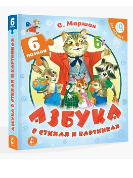 Азбука в стихах и картинках - купить в магазине Кассандра, фото, 9785171266462, 