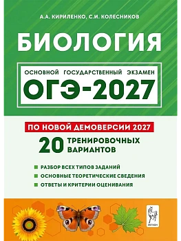 ОГЭ.Биология-2027.20 тренировочных вариантов по демоверсии 2027 года — фото, ISBN 9785996623570