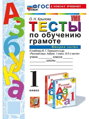 УМКн. ТЕСТЫ ПО ОБУЧЕНИЮ ГРАМОТЕ 1 КЛ. ГОРЕЦКИЙ Ч.2. ФГОС НОВЫЙ (к новому учебнику) Школа России- купить в магазине Кассандра, фото, 9785377212683, 