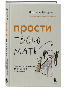 Прости твою мать. Книга-освобождение от вины, обид и ожиданий - купить в магазине Кассандра, фото, 9785042025266, 