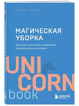 Магическая уборка. Японское искусство наведения порядка дома и в жизни - купить в магазине Кассандра, фото, 9785041023324, 