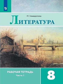 Литература 8кл.Коровина.Рабочая тетрадь.2024.ч.1.Новый ФПУ - купить в магазине Кассандра, фото, 9785090992718, 