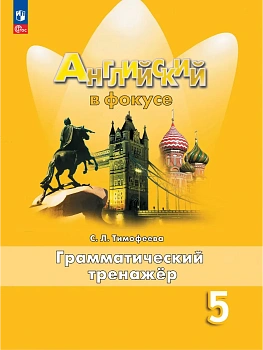 Английский в фокусе 5кл.Ваулина.Грамматический тренажер.2026.Новый ФПУ - купить в магазине Кассандра, фото, , 