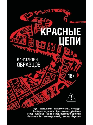 Красные цепи- купить в магазине Кассандра, фото, 9785041865924, 