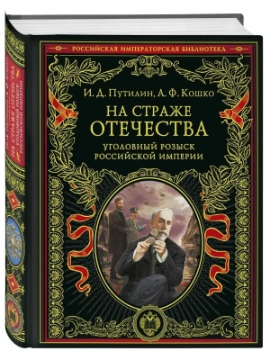 На страже Отечества. Уголовный розыск Российской империи (переиздание )- купить в магазине Кассандра, фото, 9785041578893, 