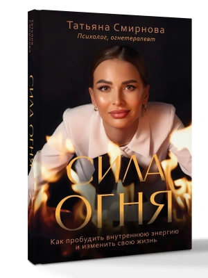 Сила огня. Как пробудить внутреннюю энергию и изменить свою жизнь — фото, ISBN 9785171876463