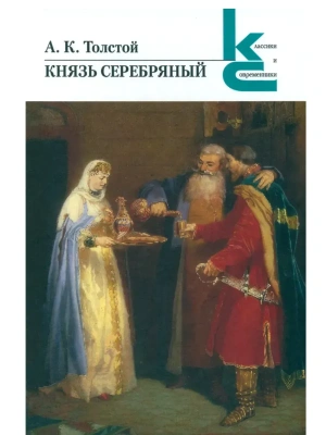 Князь Серебряный.- купить в магазине Кассандра, фото, 9785280039971, 