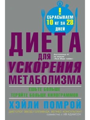Диета для ускорения метаболизма- купить в магазине Кассандра, фото, 9785952462847, 