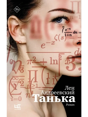 Танька- купить в магазине Кассандра, фото, 9785171850418, 