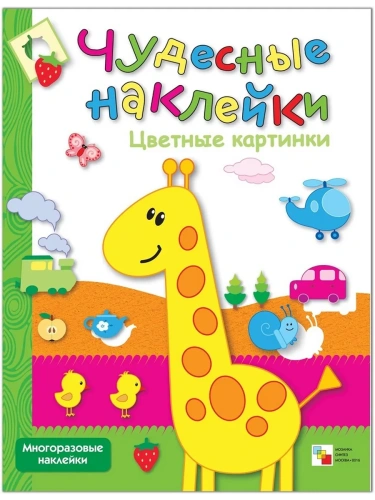 Чудесные наклейки.Цветные картинки- купить в магазине Кассандра, фото, 9785867754907, 