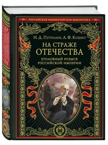 На страже Отечества. Уголовный розыск Российской империи (переиздание )- купить в магазине Кассандра, фото, 9785041578893, 