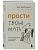 Прости твою мать. Книга-освобождение от вины, обид и ожиданий - купить в магазине Кассандра, фото, 9785042025266, 