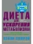 Диета для ускорения метаболизма- купить в магазине Кассандра, 9785952462847, Диета для ускорения метаболизма- купить в магазине Кассандра, фото, 9785952462847,