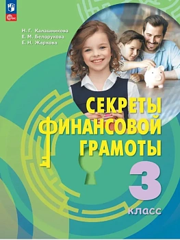 Секреты финансовой грамоты 3 кл.Учебник.2026 - купить в магазине Кассандра, фото, , 