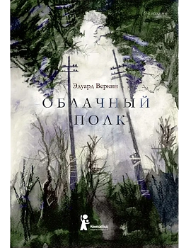Облачный полк - купить в магазине Кассандра, фото, 9785907957206, 