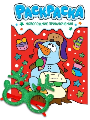 Раскраски с новогодними очками. Новогодние приключения — фото, ISBN 9785378350711