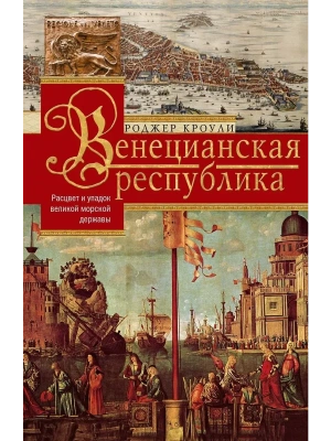 Венецианская республика. Расцвет и упадок великой морской империи. 1000-1503- купить в магазине Кассандра, фото, 9785227086808, 