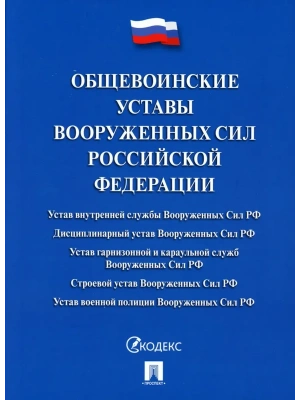 Общевоинские уставы Вооруженных сил РФ. Сборник нормативных правовых актов.-М.:Проспект,2026. Обложка- купить в магазине Кассандра, фото, 9785392457359, 
