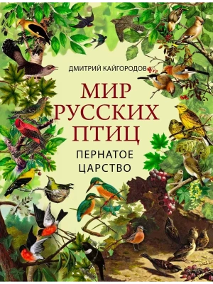 Мир русских птиц. Пернатое царство- купить в магазине Кассандра, фото, 9785001859765, 