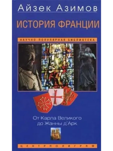История Франции. От Карла Великого до Жанны д'Арк- купить в магазине Кассандра, фото, 9785952463479, 