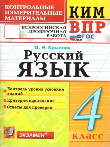 КИМ-ВПР.4кл.Русский язык.ФГОС НОВЫЙ- купить в магазине Кассандра, фото, 9785377215363, 