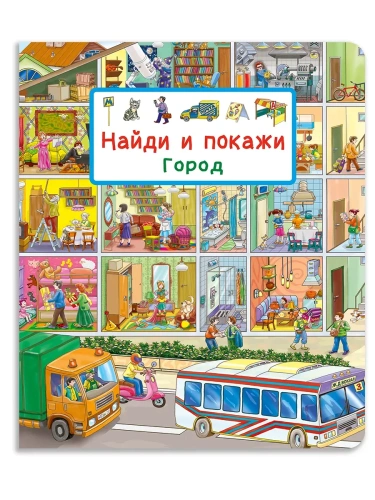Найди и покажи. Город- купить в магазине Кассандра, фото, 9785465048668, 
