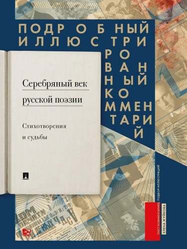 Серебряный век русской поэзии. Стихотворения и судьбы. Подробный иллюстрированный комментарий к избр- купить в магазине Кассандра, фото, 9785605523819, 