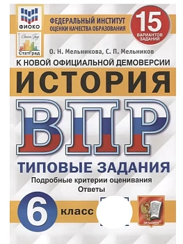 ВПР.ФИОКО.СТАТГРАД.История 6 кл.15 вариантов.ТЗ. ФГОС — фото, ISBN 9785377181675
