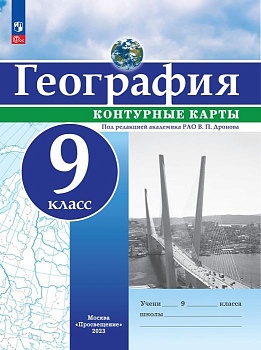 Контурные карты по географии 9кл. Универсальные.Новый ФПУ.Новые территории 2023 — фото, ISBN 9785091073546