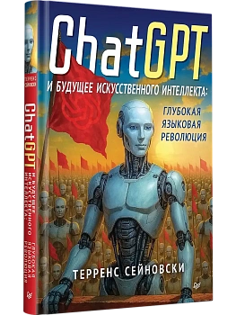 ChatGPT и будущее искусственного интеллекта: глубокая языковая революция - купить в магазине Кассандра, фото, 9785446143481, 