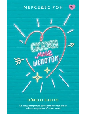 Скажи мне шепотом- купить в магазине Кассандра, фото, 9785171676643, 