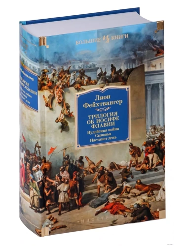 Трилогия об Иосифе Флавии. Иудейская война. Сыновья. Настанет день- купить в магазине Кассандра, фото, 9785389250819, 