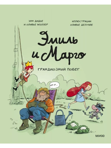 Эмиль и Марго. Грандиозный побег- купить в магазине Кассандра, фото, 9785002143740, 