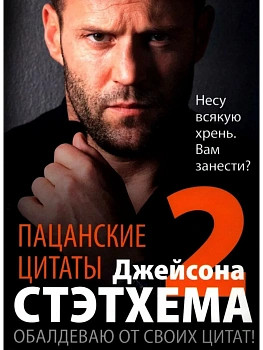 Пацанские цитаты Джейсона Стэтхема-2. Обалдеваю от своих цитат - купить в магазине Кассандра, фото, 9785952460805, 