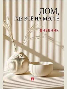 Дом, где всё на месте. Дневник. - купить в магазине Кассандра, фото, 9785392463794, 