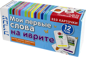 ТемКарт. Мои первые слова на иврите. 333 карточки для запоминания — фото, ISBN 9785811273959